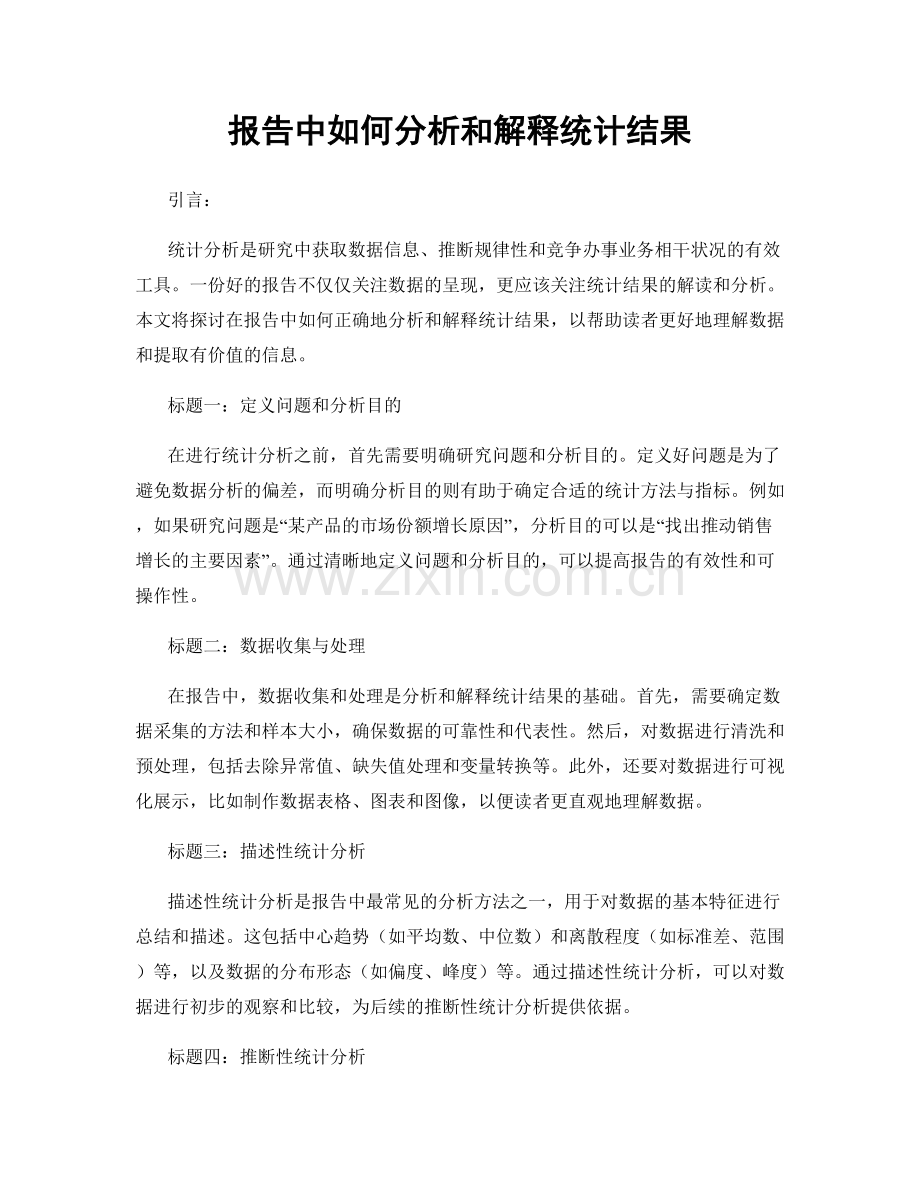 报告中如何分析和解释统计结果.docx_第1页