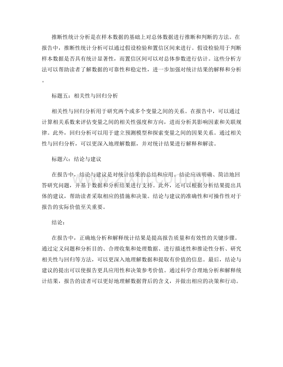 报告中如何分析和解释统计结果.docx_第2页