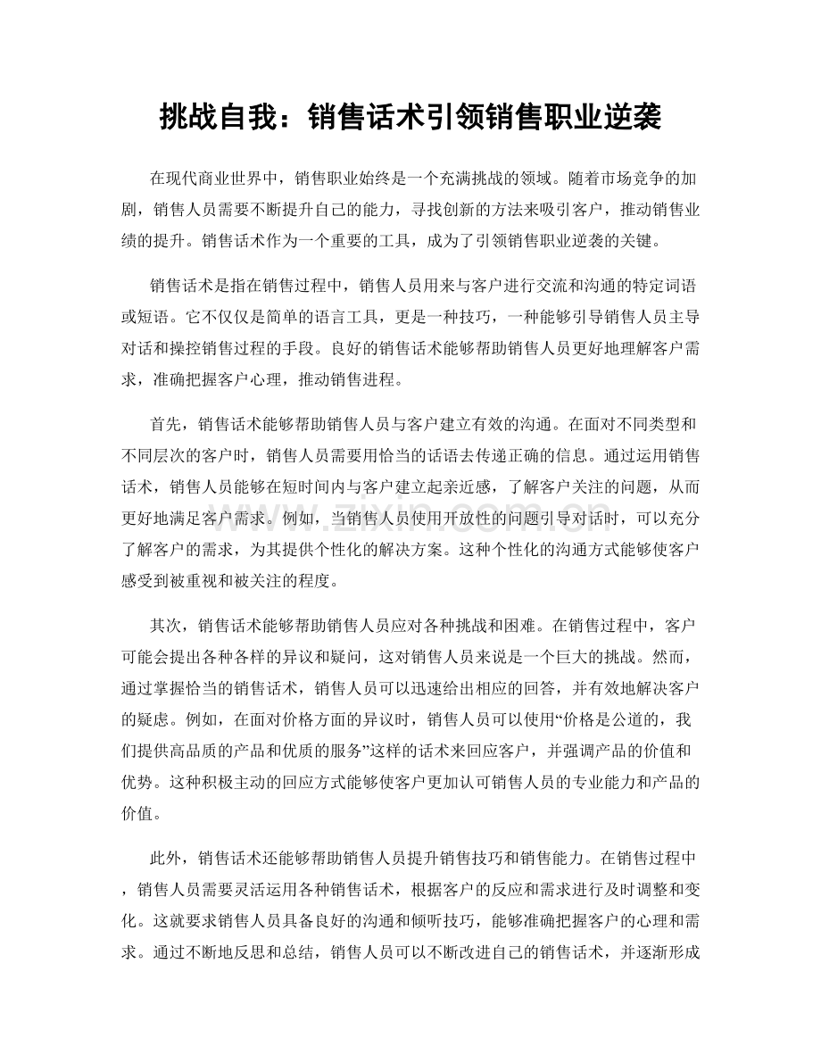 挑战自我：销售话术引领销售职业逆袭.docx_第1页