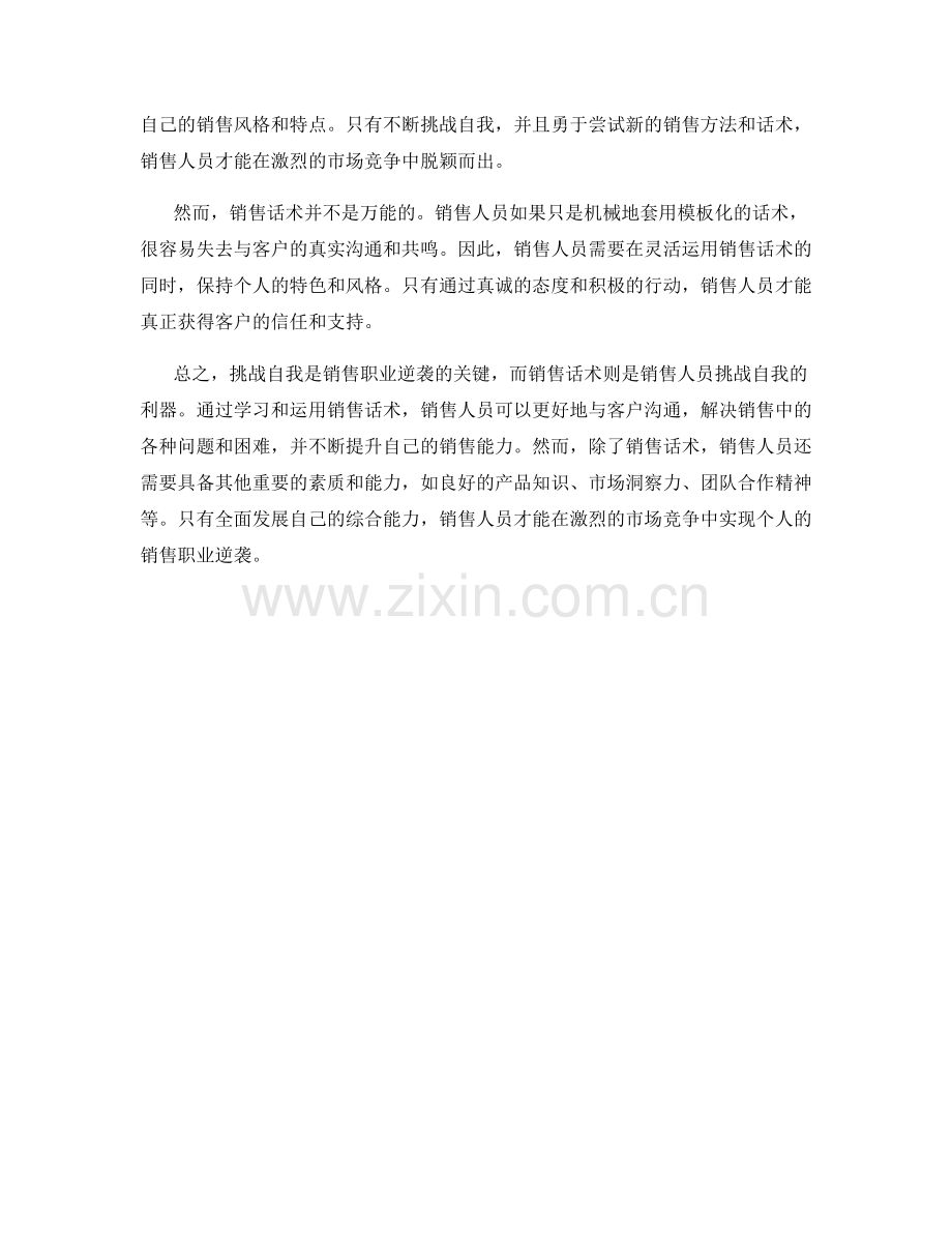 挑战自我：销售话术引领销售职业逆袭.docx_第2页