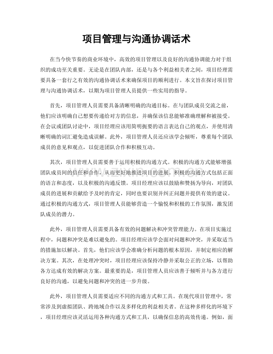 项目管理与沟通协调话术.docx_第1页