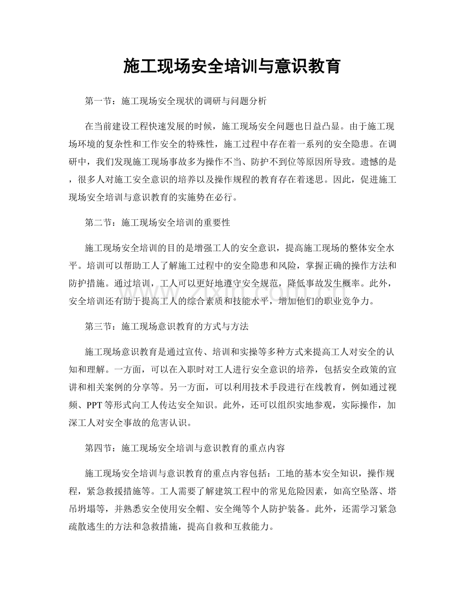 施工现场安全培训与意识教育.docx_第1页