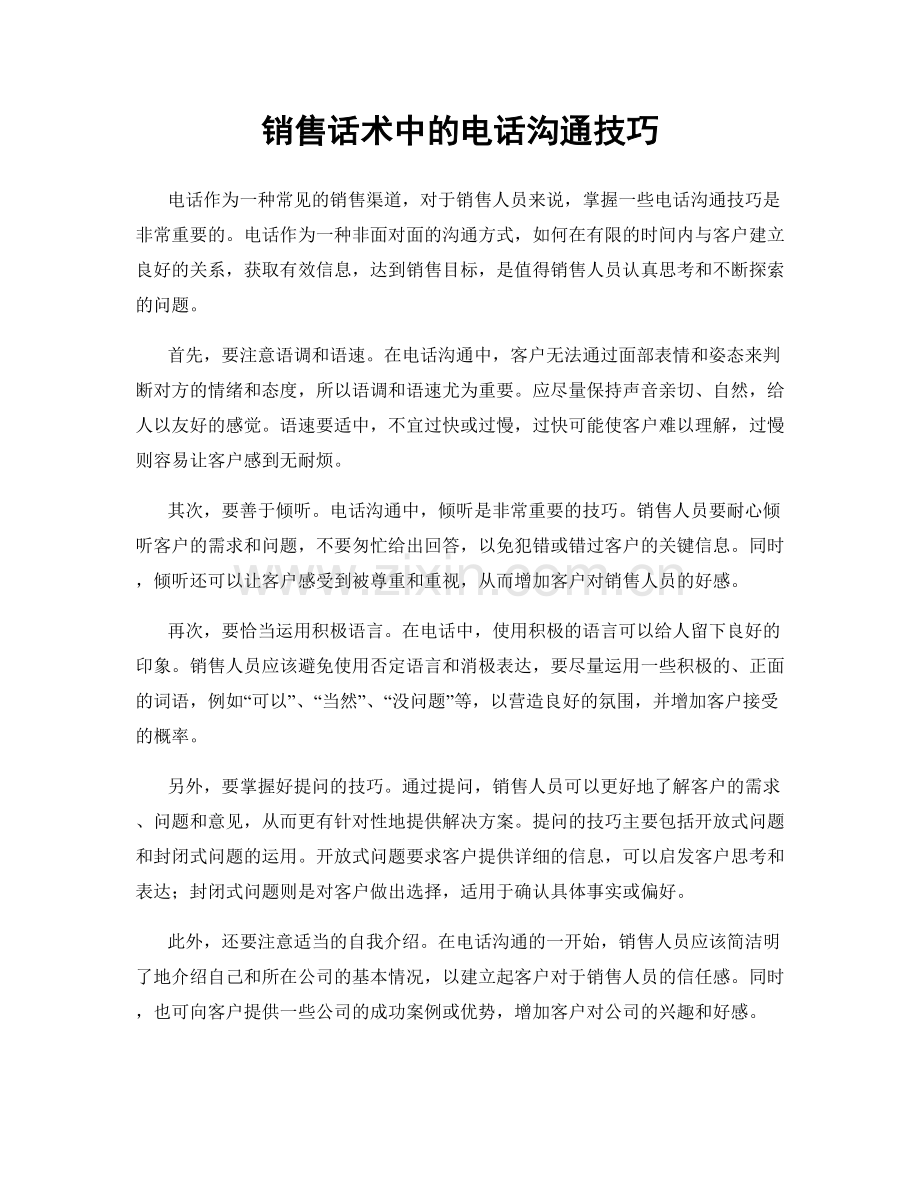 销售话术中的电话沟通技巧.docx_第1页