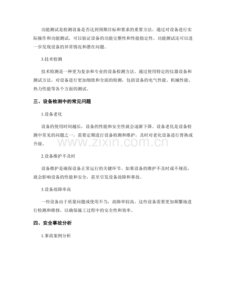 施工设备检测与安全事故分析.docx_第2页