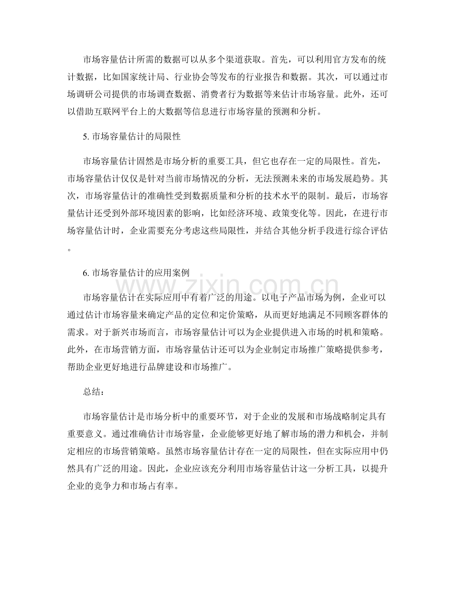 市场分析报告的市场容量估计.docx_第2页