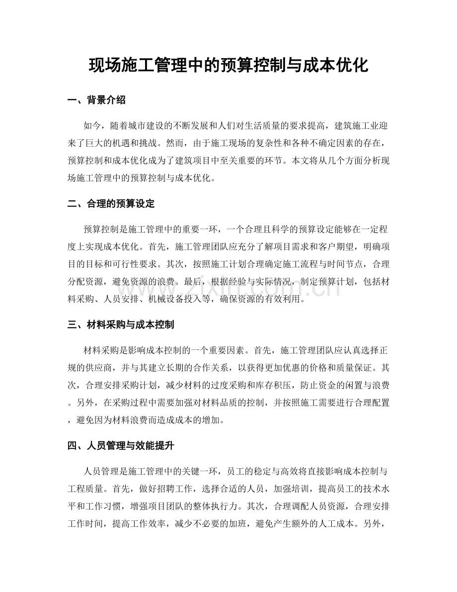 现场施工管理中的预算控制与成本优化.docx_第1页