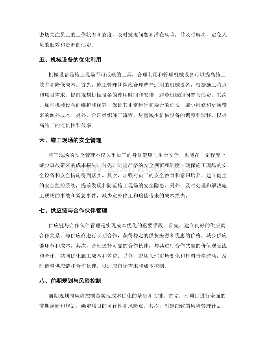 现场施工管理中的预算控制与成本优化.docx_第2页