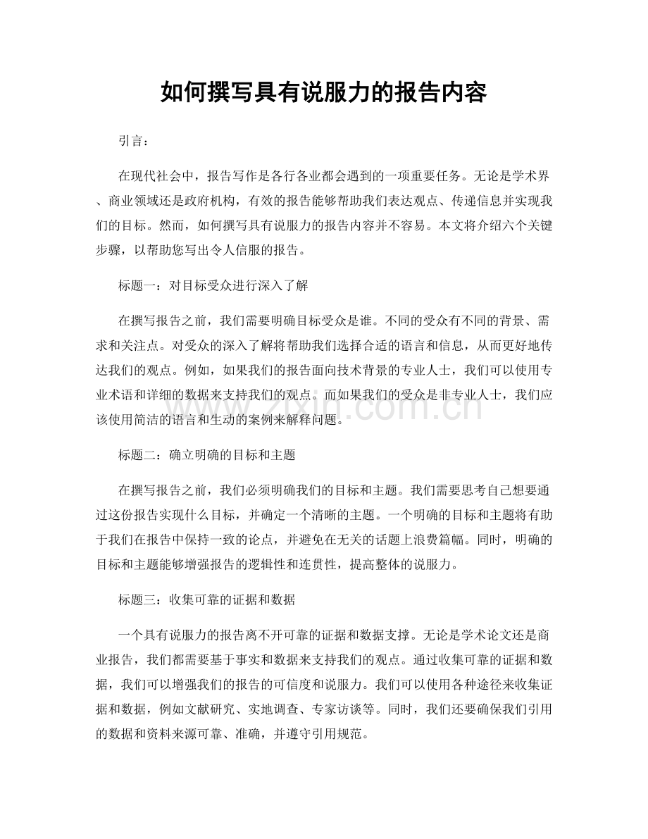 如何撰写具有说服力的报告内容.docx_第1页