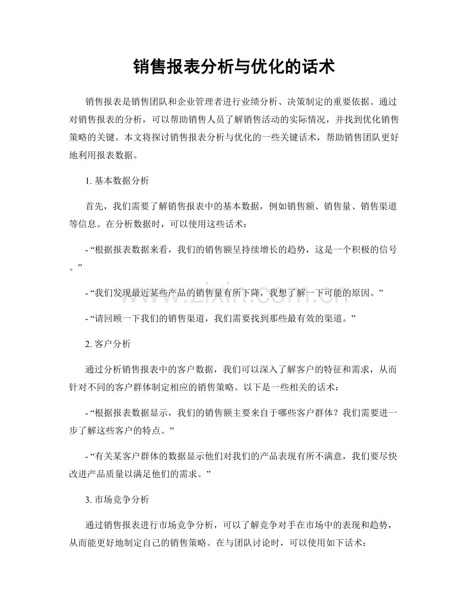 销售报表分析与优化的话术.docx_第1页