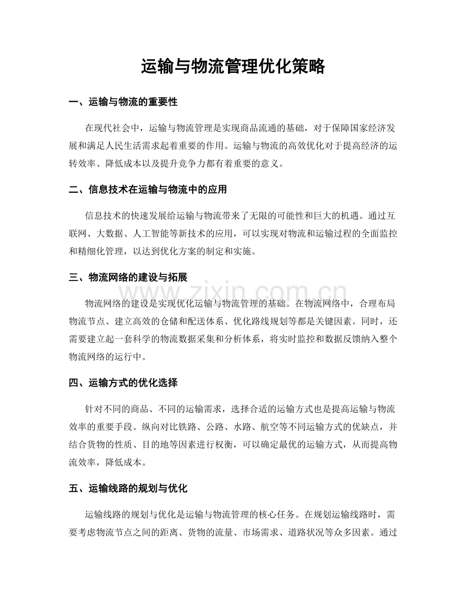 运输与物流管理优化策略.docx_第1页