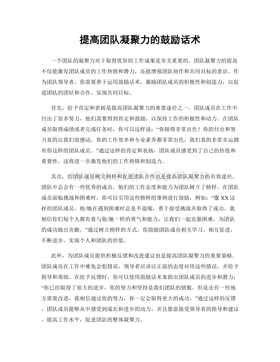 提高团队凝聚力的鼓励话术.docx_第1页