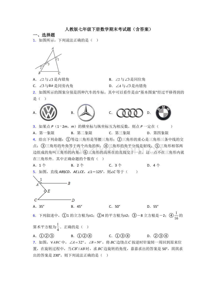 人教版七年级下册数学期末考试题(含答案).doc_第1页