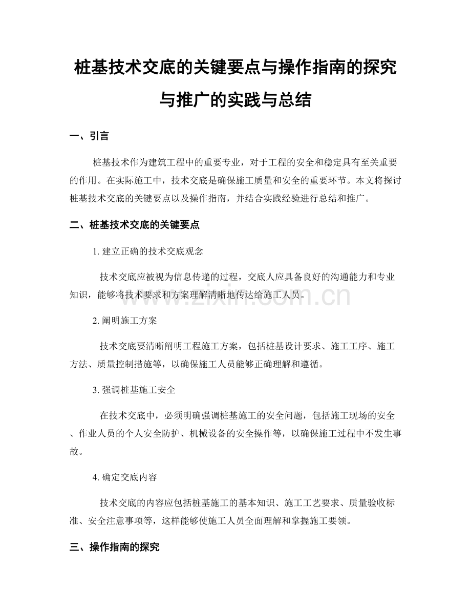 桩基技术交底的关键要点与操作指南的探究与推广的实践与总结.docx_第1页