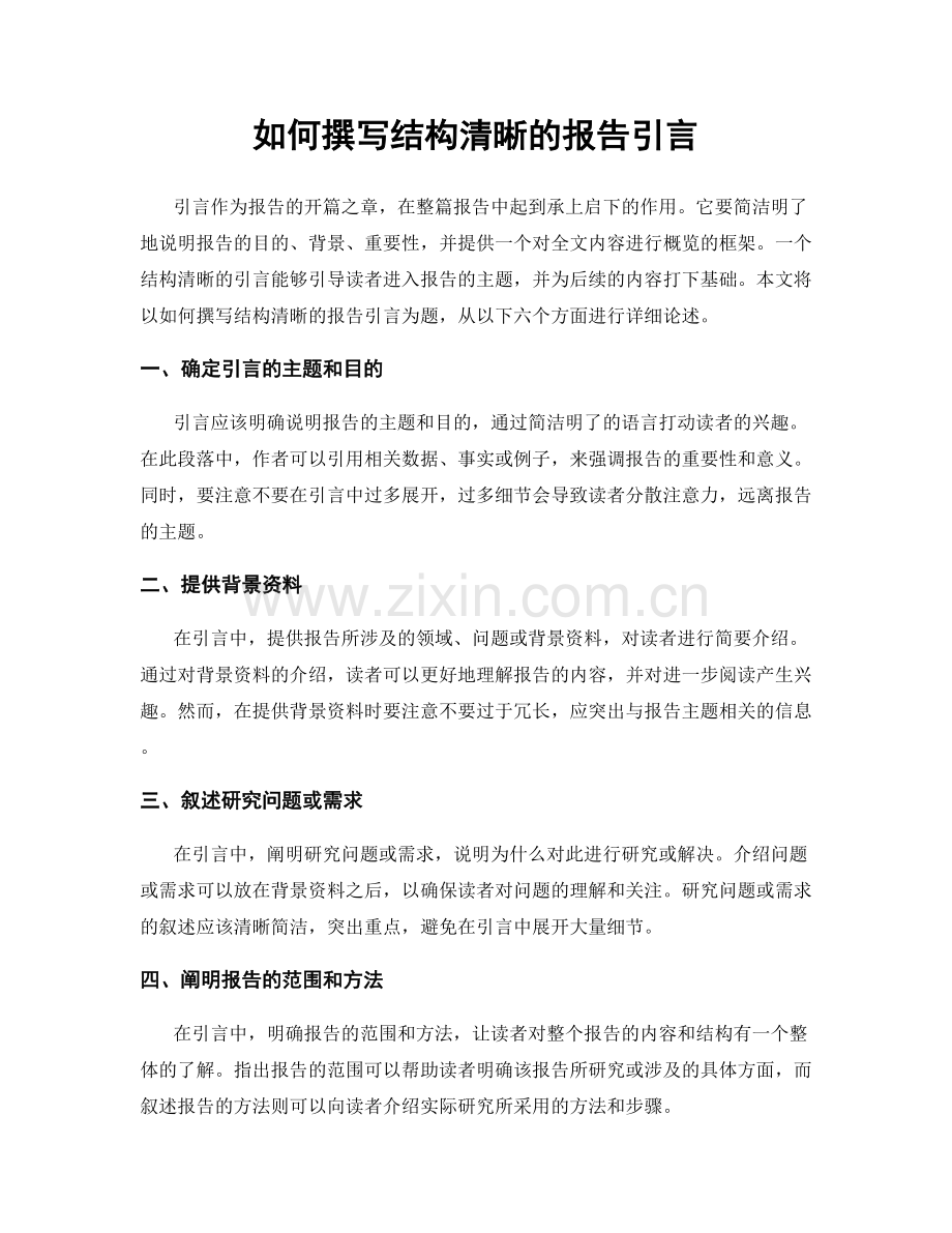 如何撰写结构清晰的报告引言.docx_第1页