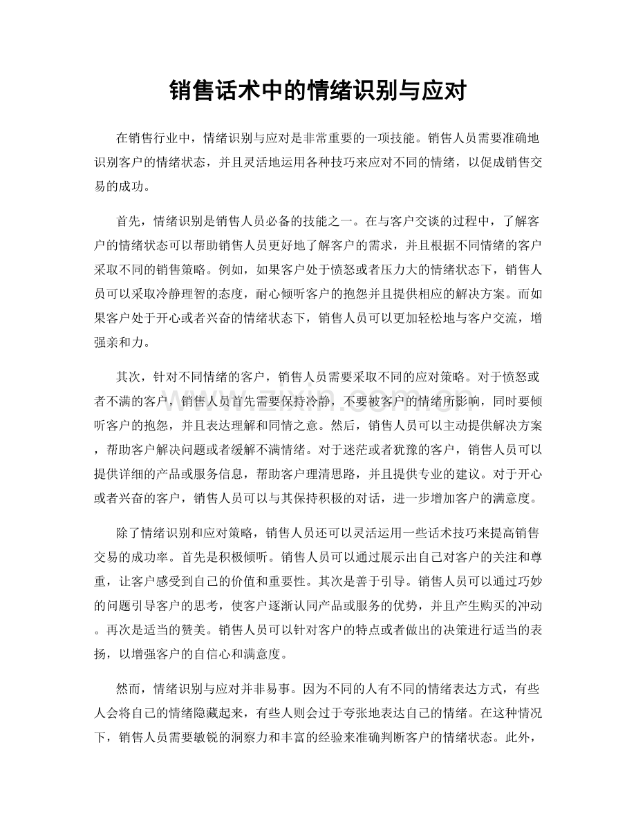 销售话术中的情绪识别与应对.docx_第1页