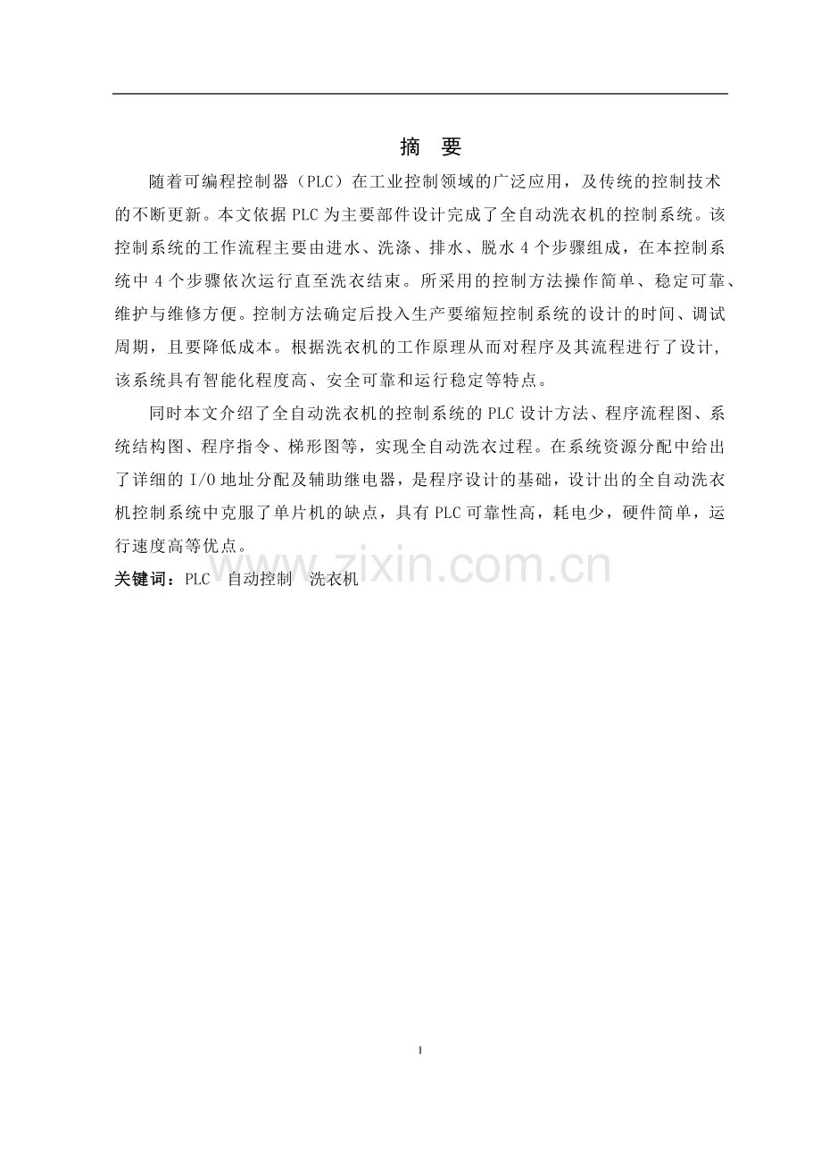 基于PLC的全自动洗衣机毕业设计论文.docx_第1页