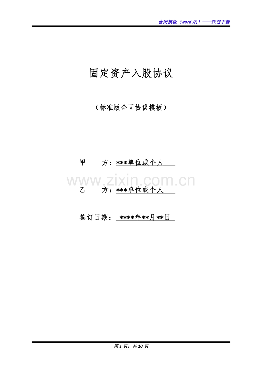 固定资产入股协议(标准版).docx_第1页