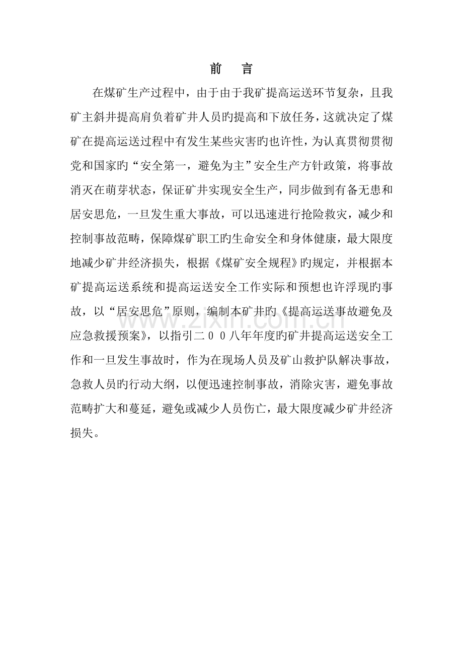 煤矿提升运输事故预防和应急救援预案.doc_第3页