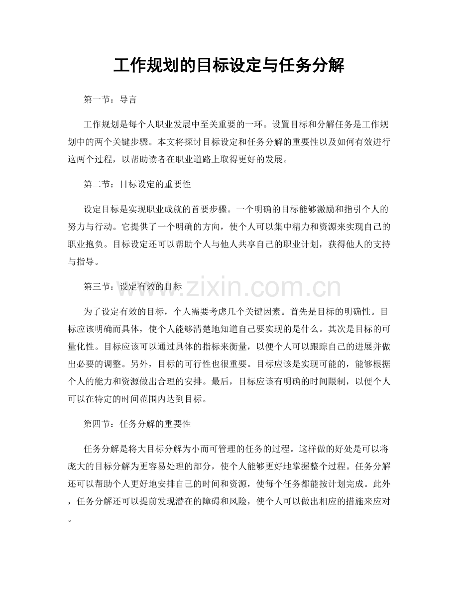 工作规划的目标设定与任务分解.docx_第1页