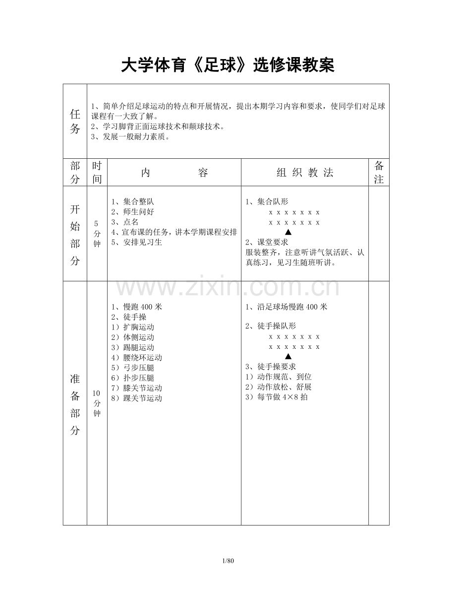 大学体育足球选修课教案.doc_第1页