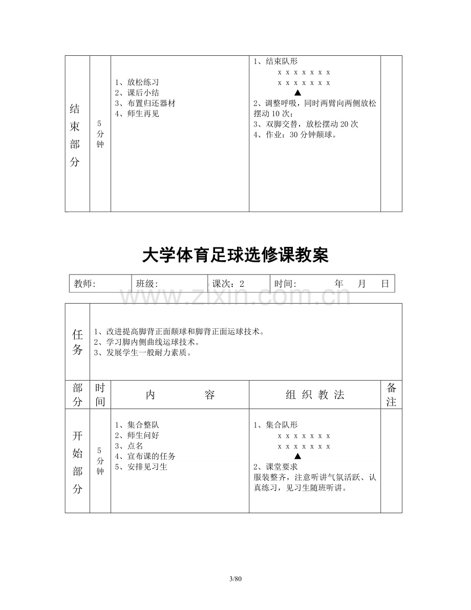 大学体育足球选修课教案.doc_第3页