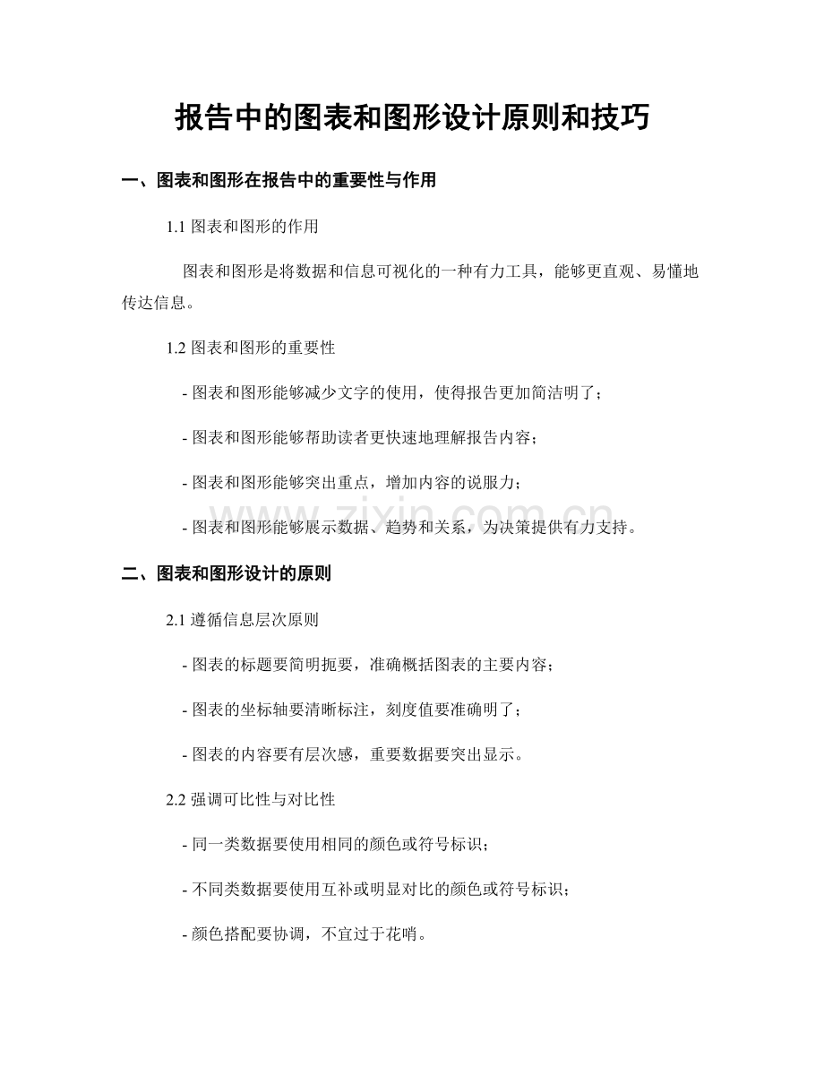 报告中的图表和图形设计原则和技巧.docx_第1页