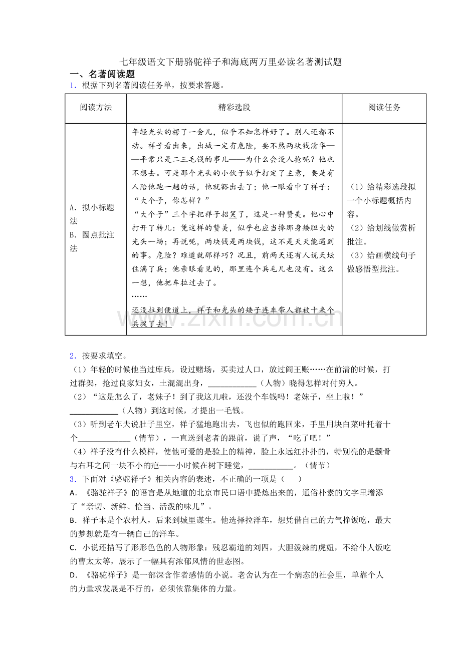 七年级语文下册骆驼祥子和海底两万里必读名著测试题.doc_第1页