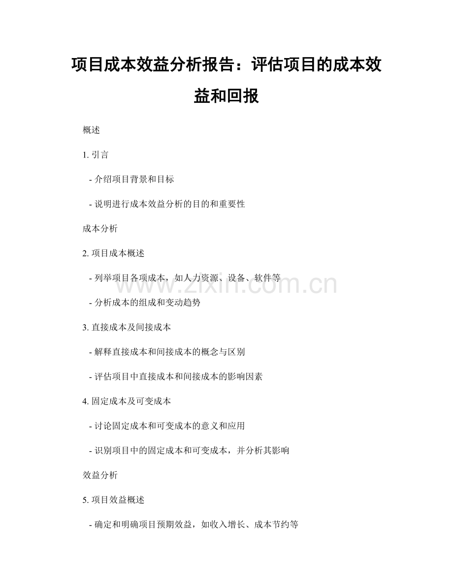 项目成本效益分析报告：评估项目的成本效益和回报.docx_第1页