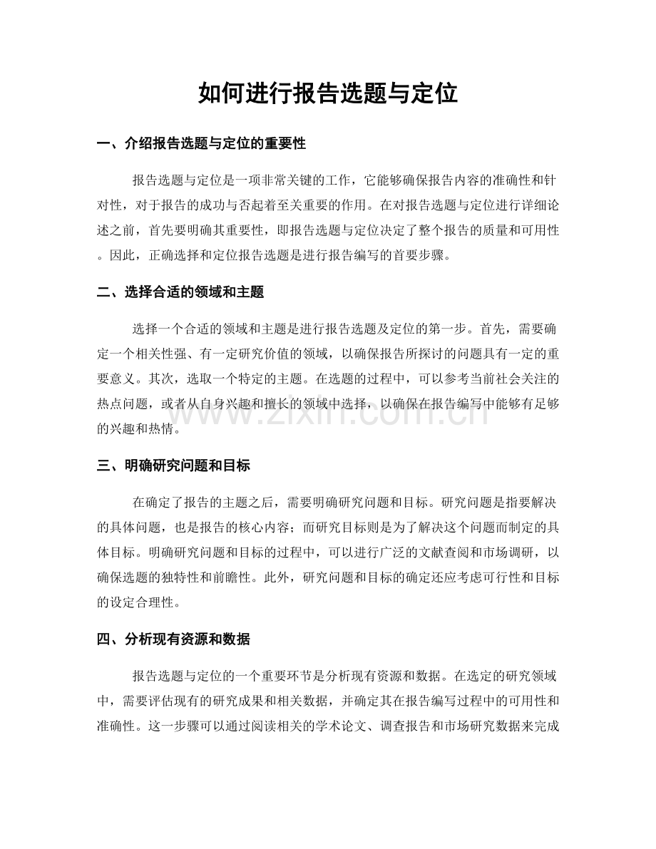 如何进行报告选题与定位.docx_第1页