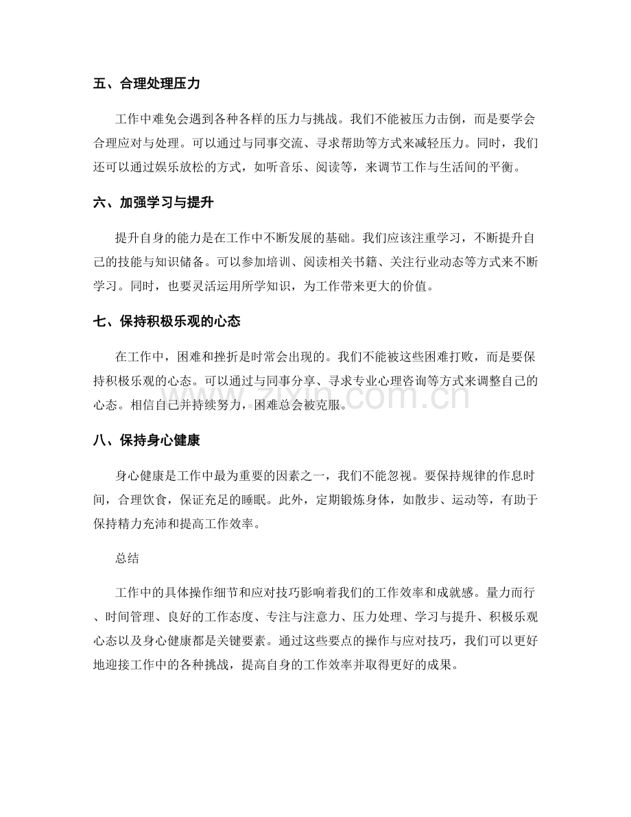 工作注意事项的具体操作细节与应对技巧.docx_第2页