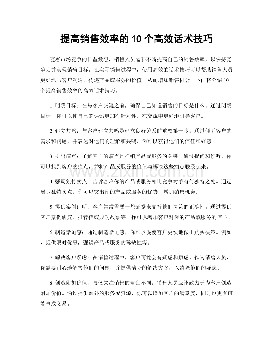 提高销售效率的10个高效话术技巧.docx_第1页