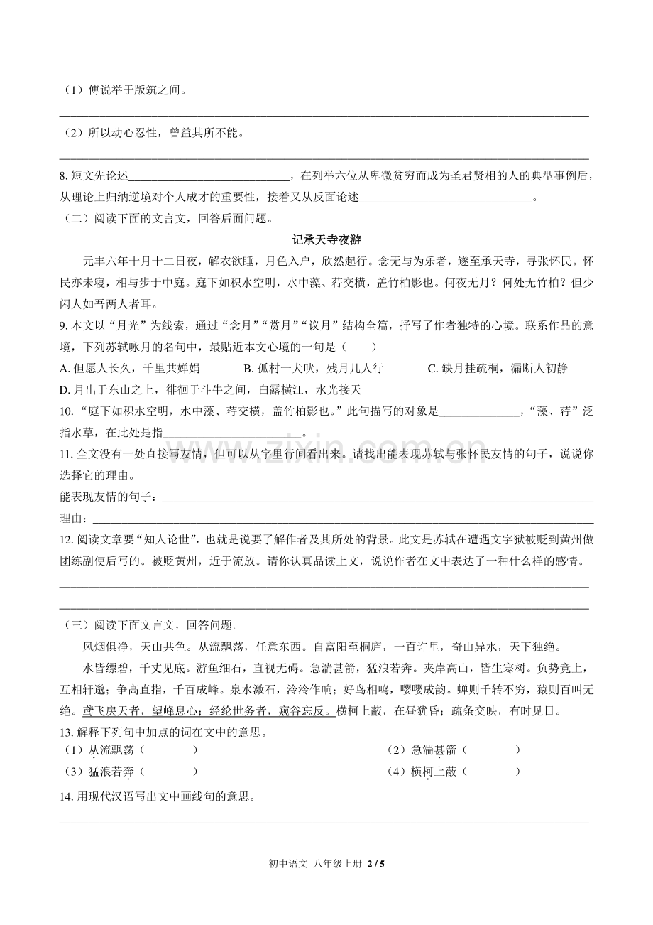 人教版部编版初中语文八上期末专项复习—古诗词、文言文阅读试题试卷含答案.pdf_第2页