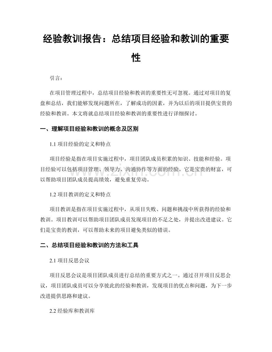 经验教训报告：总结项目经验和教训的重要性.docx_第1页