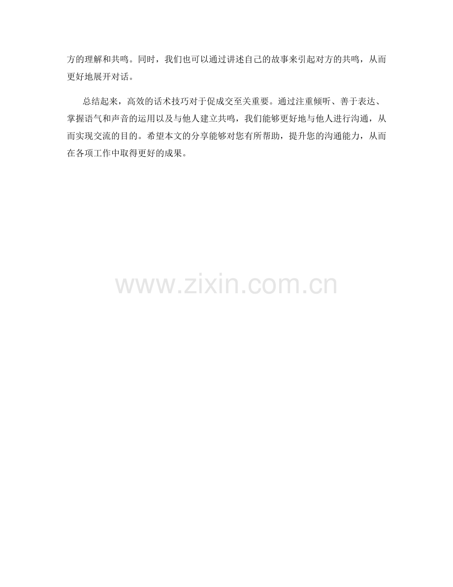 沟通促成交的高效话术技巧.docx_第2页