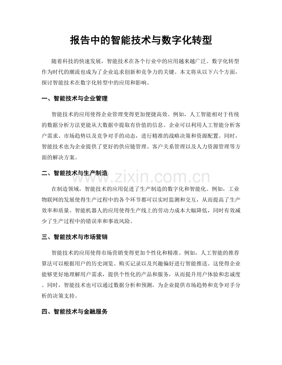 报告中的智能技术与数字化转型.docx_第1页