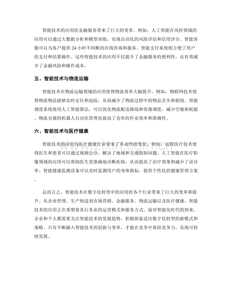 报告中的智能技术与数字化转型.docx_第2页