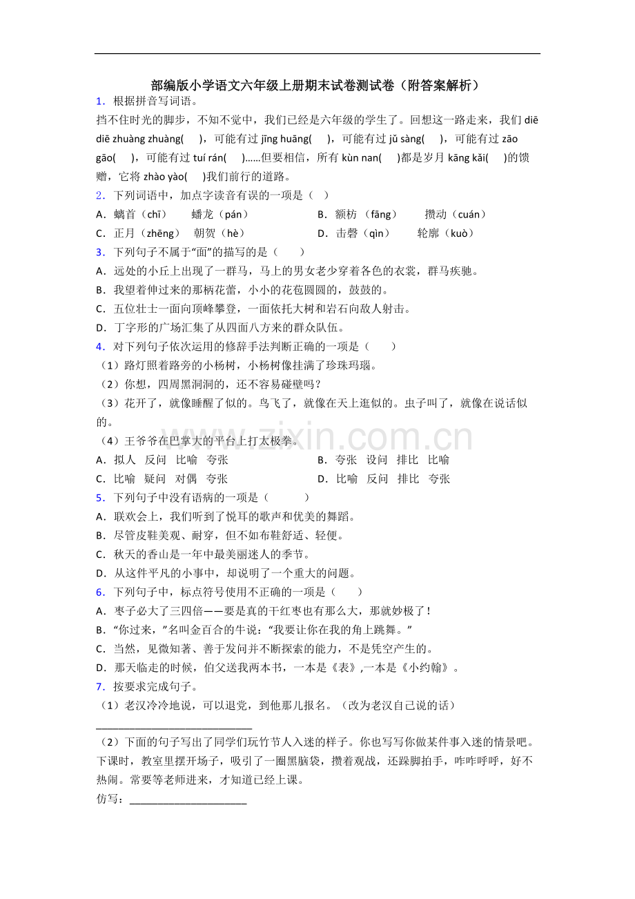 部编版小学语文六年级上册期末试卷测试卷(附答案解析).docx_第1页