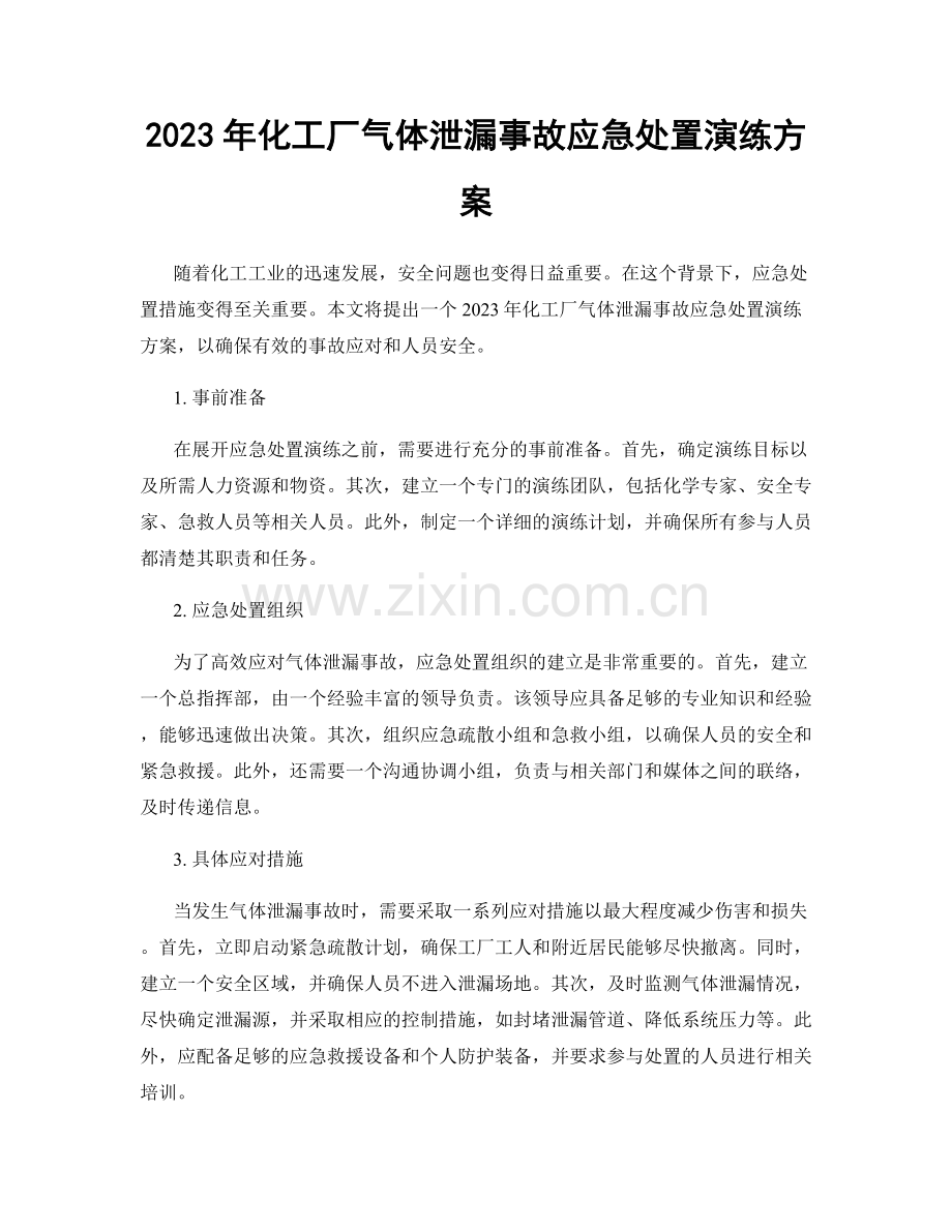 2023年化工厂气体泄漏事故应急处置演练方案.docx_第1页