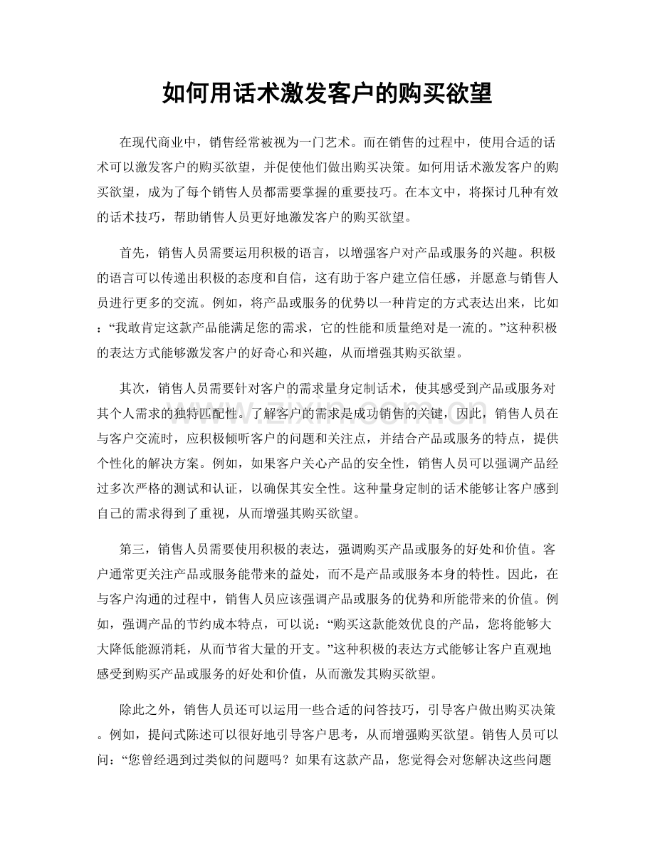 如何用话术激发客户的购买欲望.docx_第1页