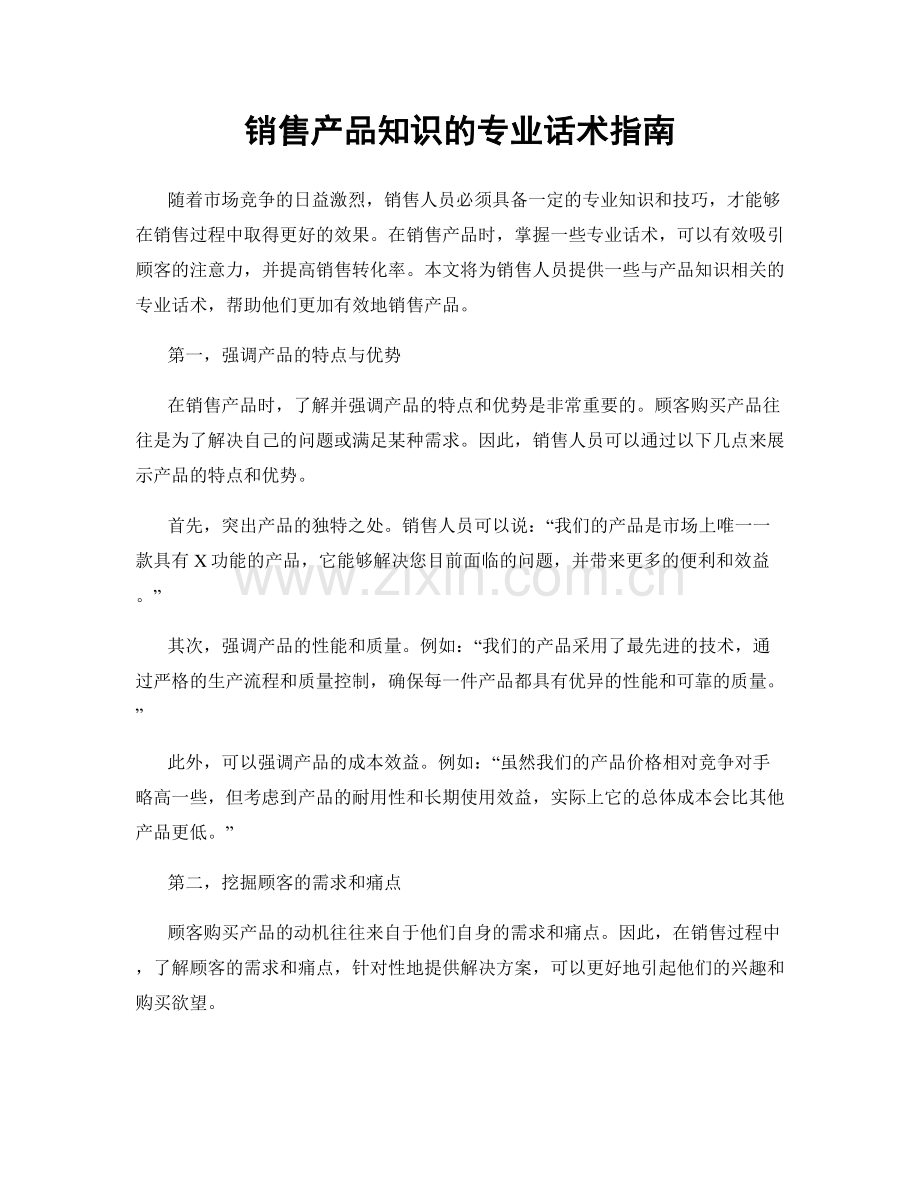 销售产品知识的专业话术指南.docx_第1页