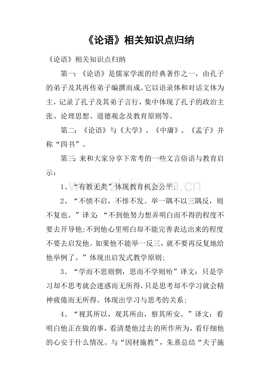 《论语》相关知识点归纳.doc_第1页