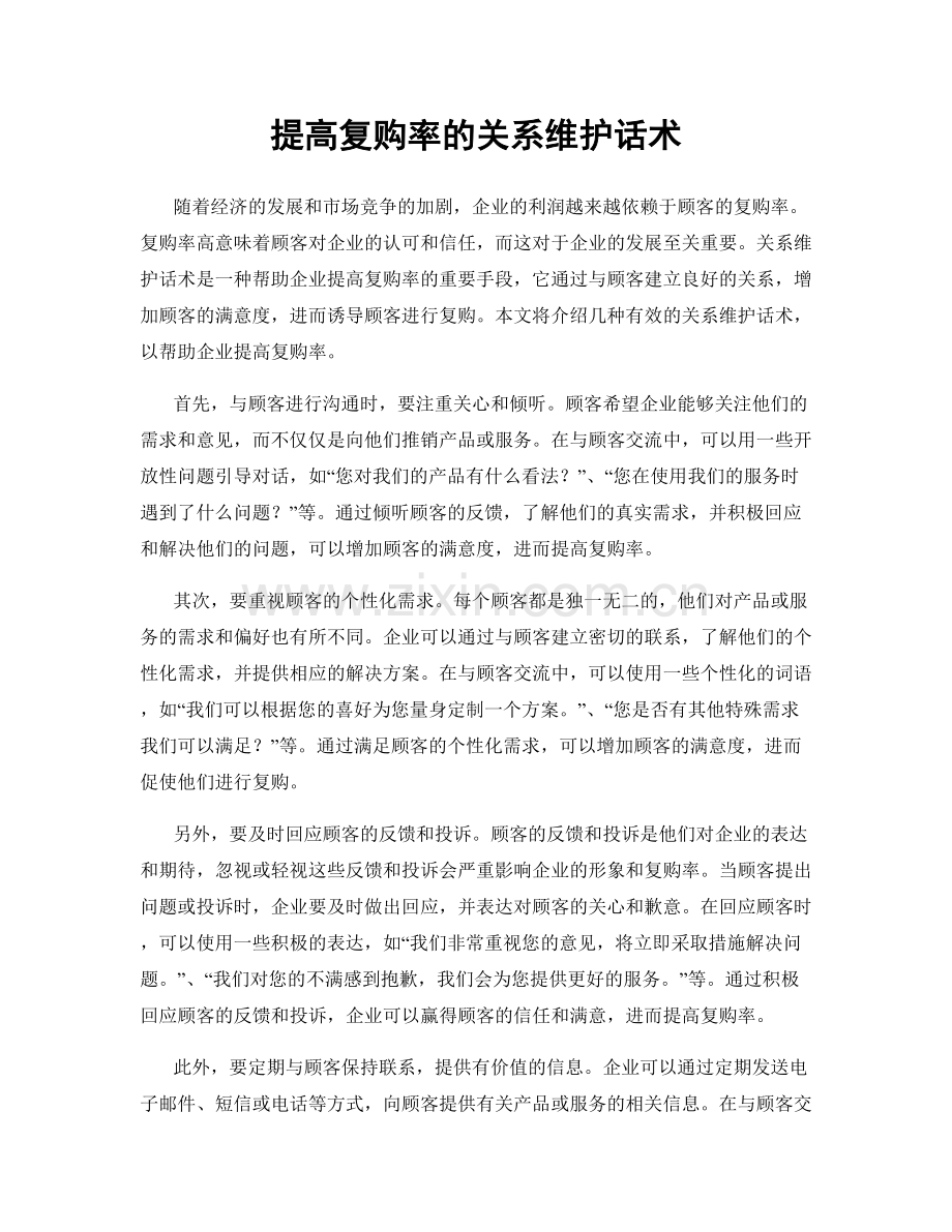 提高复购率的关系维护话术.docx_第1页