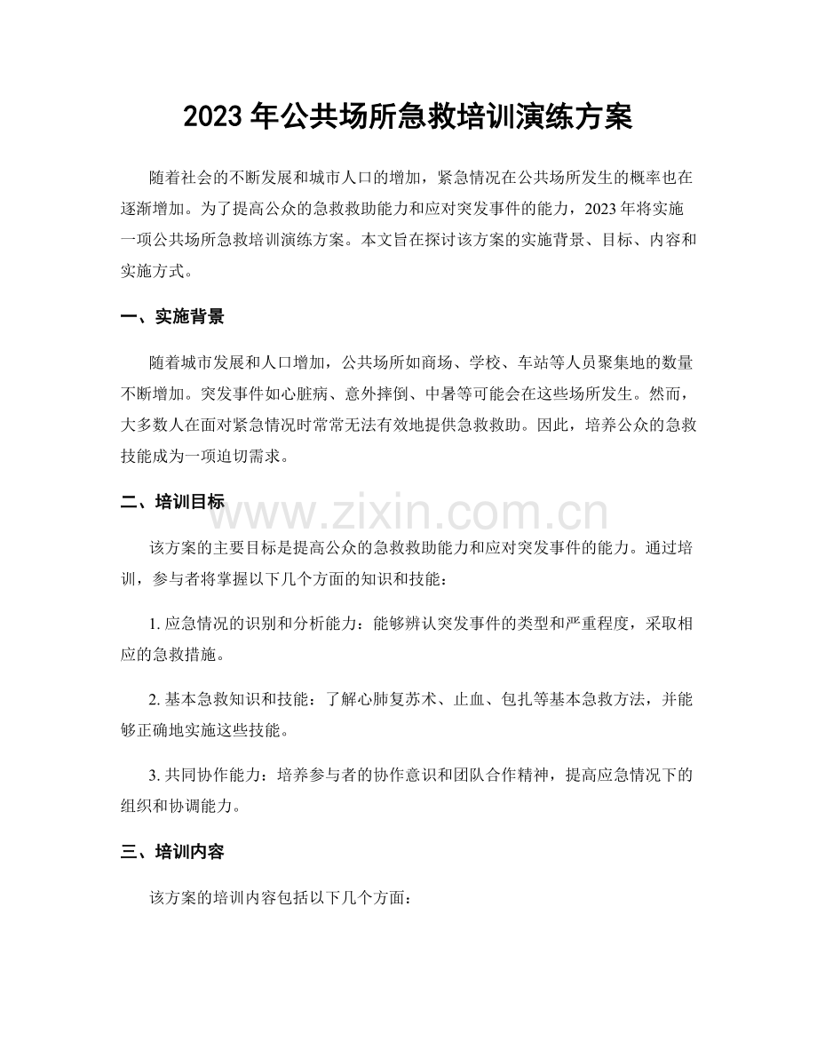 2023年公共场所急救培训演练方案.docx_第1页