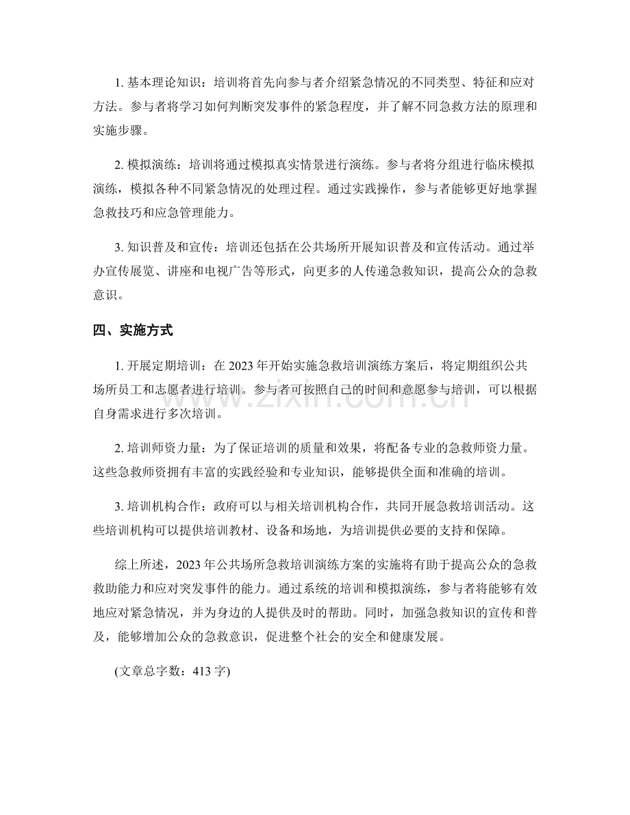 2023年公共场所急救培训演练方案.docx_第2页