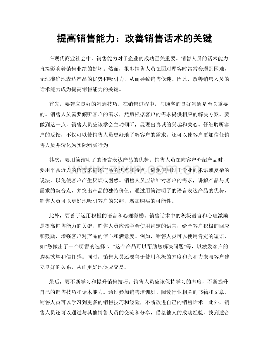 提高销售能力：改善销售话术的关键.docx_第1页