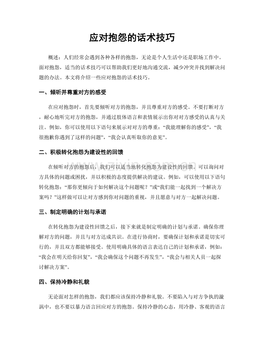 应对抱怨的话术技巧.docx_第1页