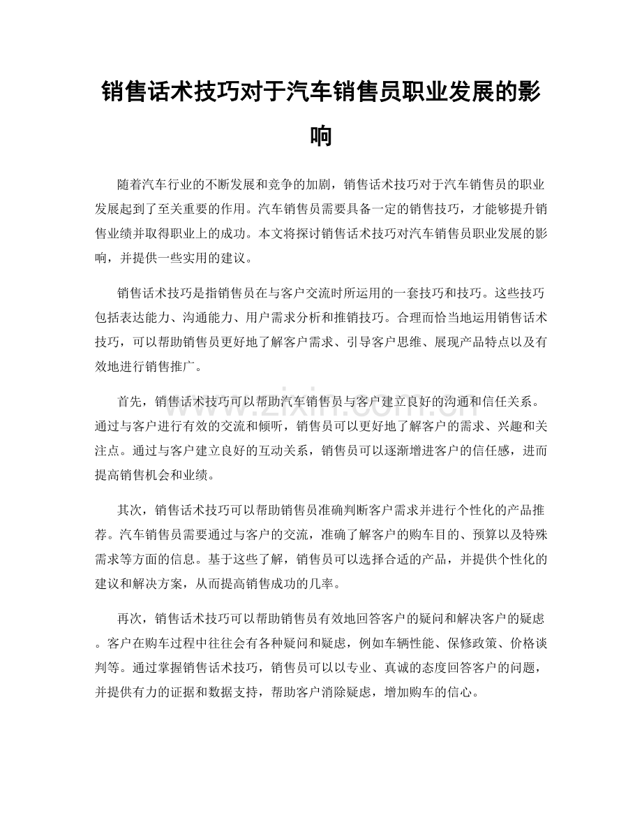 销售话术技巧对于汽车销售员职业发展的影响.docx_第1页