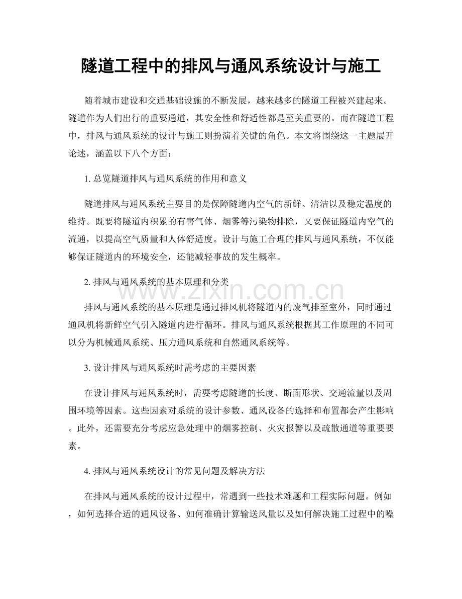 隧道工程中的排风与通风系统设计与施工.docx_第1页