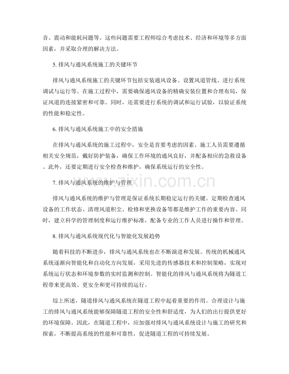 隧道工程中的排风与通风系统设计与施工.docx_第2页