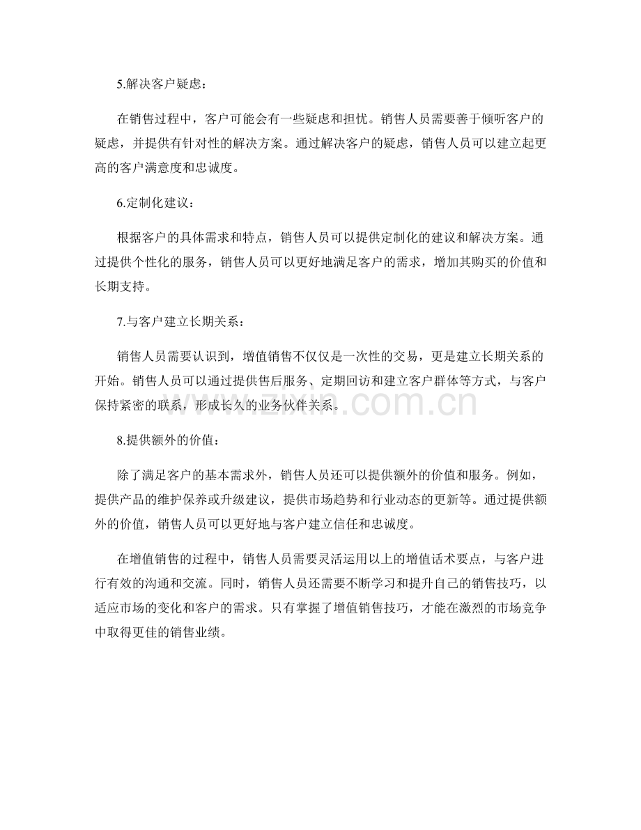 掌握增值销售技巧的增值话术要点.docx_第2页